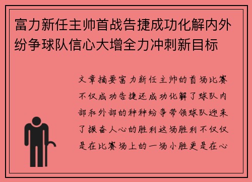 富力新任主帅首战告捷成功化解内外纷争球队信心大增全力冲刺新目标