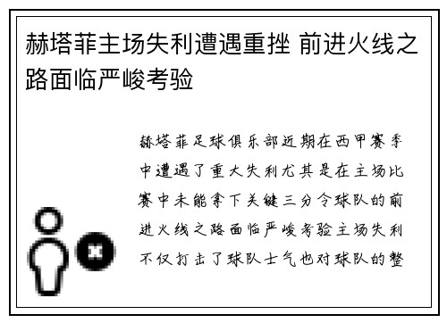 赫塔菲主场失利遭遇重挫 前进火线之路面临严峻考验