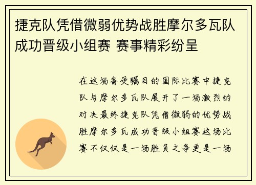 捷克队凭借微弱优势战胜摩尔多瓦队成功晋级小组赛 赛事精彩纷呈