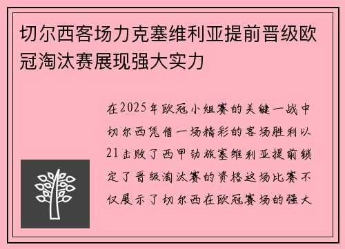 切尔西客场力克塞维利亚提前晋级欧冠淘汰赛展现强大实力