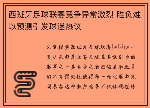 西班牙足球联赛竞争异常激烈 胜负难以预测引发球迷热议