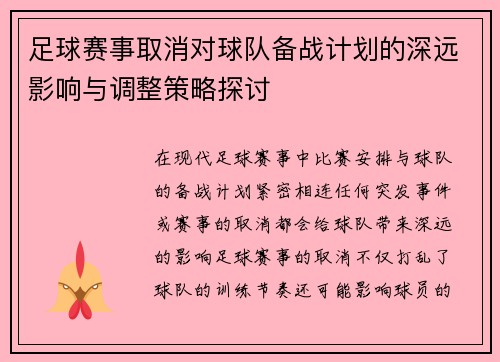 足球赛事取消对球队备战计划的深远影响与调整策略探讨