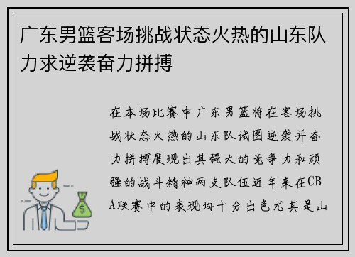 广东男篮客场挑战状态火热的山东队力求逆袭奋力拼搏