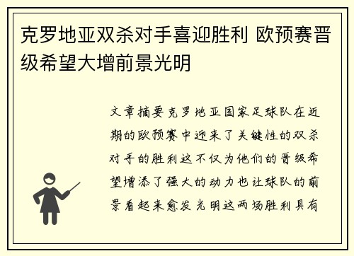 克罗地亚双杀对手喜迎胜利 欧预赛晋级希望大增前景光明