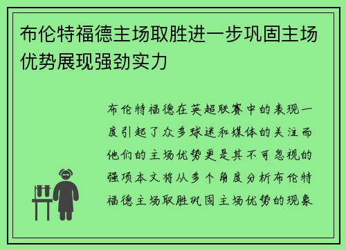 布伦特福德主场取胜进一步巩固主场优势展现强劲实力