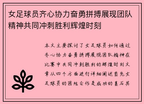 女足球员齐心协力奋勇拼搏展现团队精神共同冲刺胜利辉煌时刻