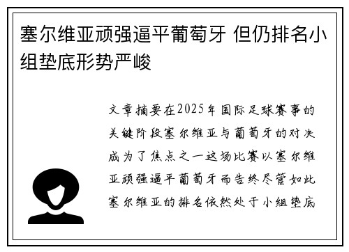 塞尔维亚顽强逼平葡萄牙 但仍排名小组垫底形势严峻