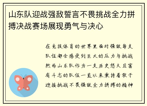 山东队迎战强敌誓言不畏挑战全力拼搏决战赛场展现勇气与决心