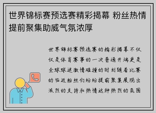 世界锦标赛预选赛精彩揭幕 粉丝热情提前聚集助威气氛浓厚