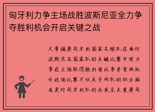 匈牙利力争主场战胜波斯尼亚全力争夺胜利机会开启关键之战