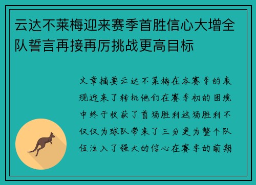 云达不莱梅迎来赛季首胜信心大增全队誓言再接再厉挑战更高目标