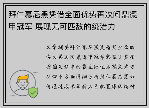 拜仁慕尼黑凭借全面优势再次问鼎德甲冠军 展现无可匹敌的统治力