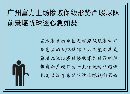 广州富力主场惨败保级形势严峻球队前景堪忧球迷心急如焚