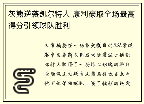 灰熊逆袭凯尔特人 康利豪取全场最高得分引领球队胜利