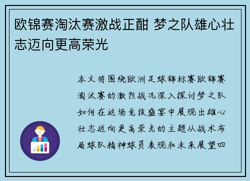 欧锦赛淘汰赛激战正酣 梦之队雄心壮志迈向更高荣光