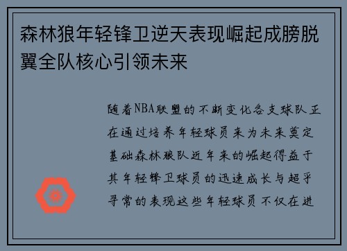 森林狼年轻锋卫逆天表现崛起成膀脱翼全队核心引领未来