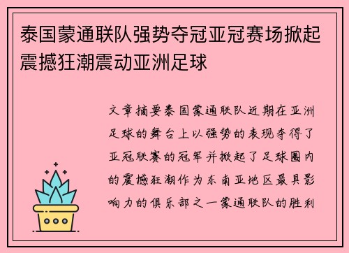 泰国蒙通联队强势夺冠亚冠赛场掀起震撼狂潮震动亚洲足球