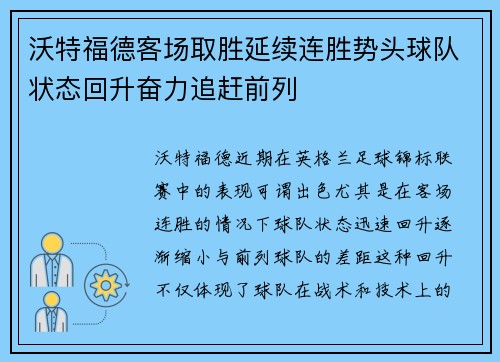 沃特福德客场取胜延续连胜势头球队状态回升奋力追赶前列