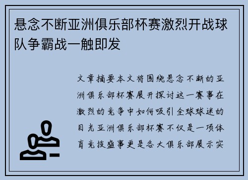 悬念不断亚洲俱乐部杯赛激烈开战球队争霸战一触即发