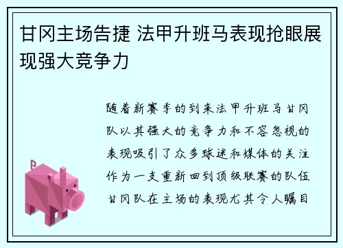 甘冈主场告捷 法甲升班马表现抢眼展现强大竞争力