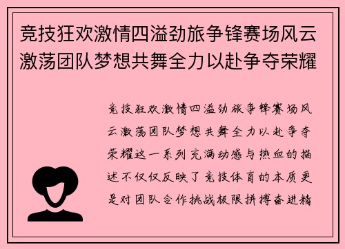 竞技狂欢激情四溢劲旅争锋赛场风云激荡团队梦想共舞全力以赴争夺荣耀