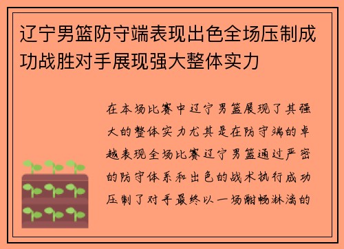 辽宁男篮防守端表现出色全场压制成功战胜对手展现强大整体实力