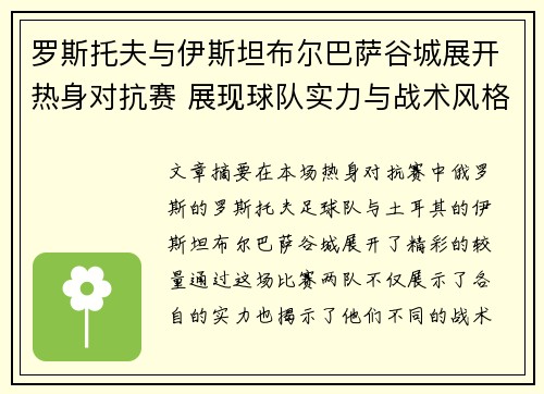 罗斯托夫与伊斯坦布尔巴萨谷城展开热身对抗赛 展现球队实力与战术风格