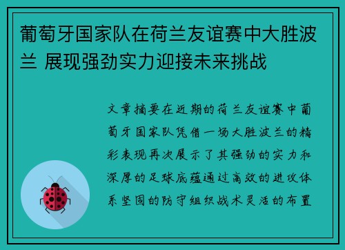 葡萄牙国家队在荷兰友谊赛中大胜波兰 展现强劲实力迎接未来挑战