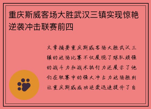 重庆斯威客场大胜武汉三镇实现惊艳逆袭冲击联赛前四