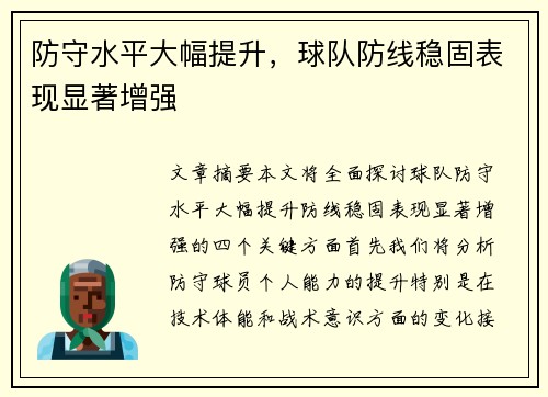 防守水平大幅提升，球队防线稳固表现显著增强