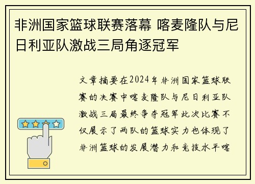 非洲国家篮球联赛落幕 喀麦隆队与尼日利亚队激战三局角逐冠军