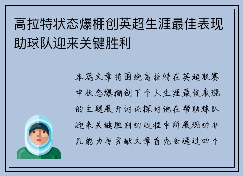 高拉特状态爆棚创英超生涯最佳表现助球队迎来关键胜利