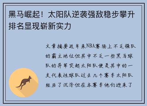 黑马崛起！太阳队逆袭强敌稳步攀升排名显现崭新实力