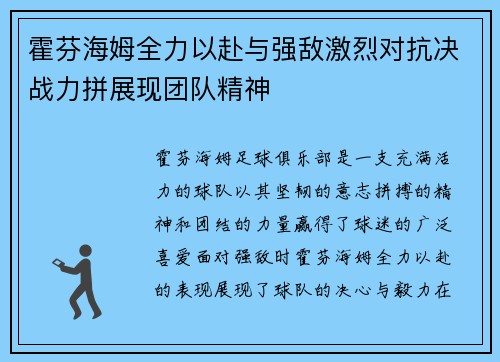 霍芬海姆全力以赴与强敌激烈对抗决战力拼展现团队精神