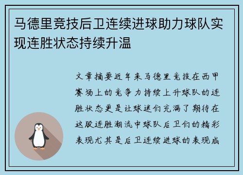 马德里竞技后卫连续进球助力球队实现连胜状态持续升温