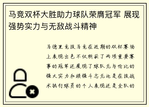 马竞双杯大胜助力球队荣膺冠军 展现强势实力与无敌战斗精神