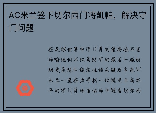 AC米兰签下切尔西门将凯帕，解决守门问题