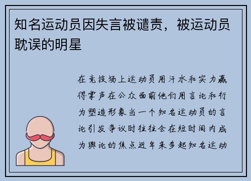 知名运动员因失言被谴责,被运动员耽误的明星