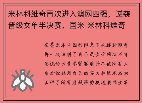米林科维奇再次进入澳网四强,逆袭晋级女单半决赛,国米 米林科维奇