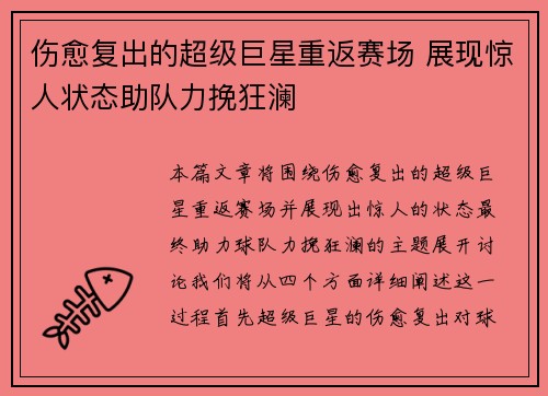 伤愈复出的超级巨星重返赛场 展现惊人状态助队力挽狂澜