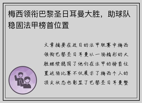 梅西领衔巴黎圣日耳曼大胜,助球队稳固法甲榜首位置