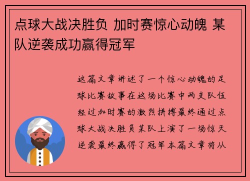 点球大战决胜负 加时赛惊心动魄 某队逆袭成功赢得冠军