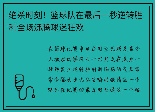 绝杀时刻!篮球队在最后一秒逆转胜利全场沸腾球迷狂欢