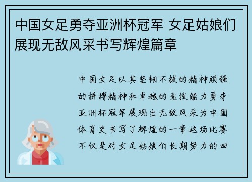 中国女足勇夺亚洲杯冠军 女足姑娘们展现无敌风采书写辉煌篇章