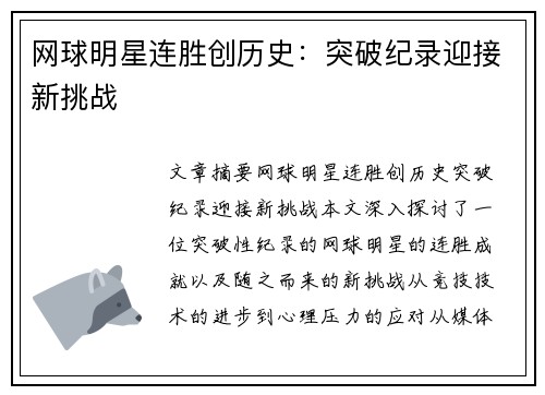 网球明星连胜创历史:突破纪录迎接新挑战