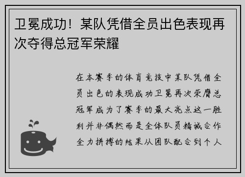 卫冕成功!某队凭借全员出色表现再次夺得总冠军荣耀
