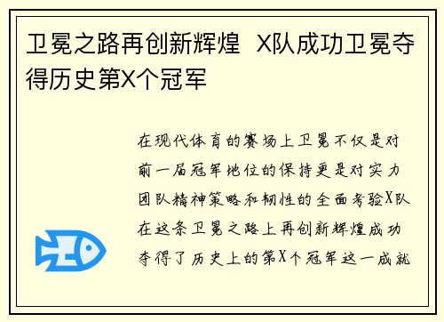 卫冕之路再创新辉煌  X队成功卫冕夺得历史第X个冠军