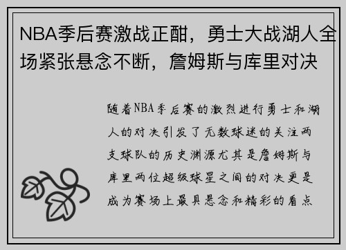 NBA季后赛激战正酣,勇士大战湖人全场紧张悬念不断,詹姆斯与库里对决精彩纷呈