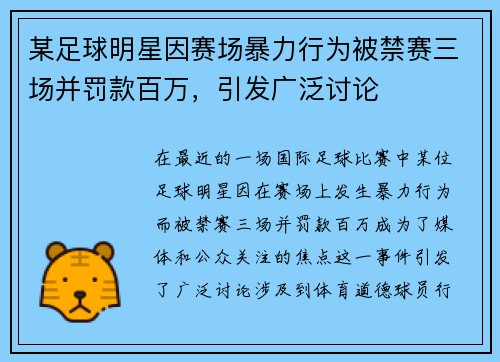 某足球明星因赛场暴力行为被禁赛三场并罚款百万，引发广泛讨论
