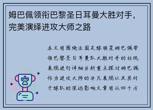 姆巴佩领衔巴黎圣日耳曼大胜对手,完美演绎进攻大师之路